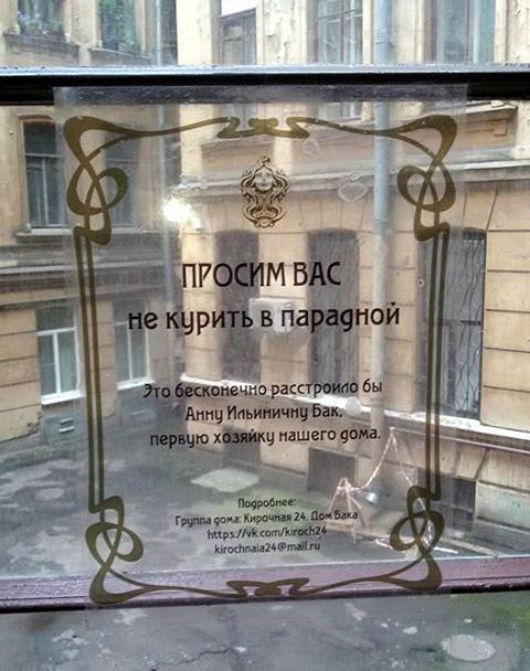 «Даже сестра милосердия этого бы не простила»: жильцы дома Бака развесили таблички с просьбой не шуметь, не курить и не мусорить