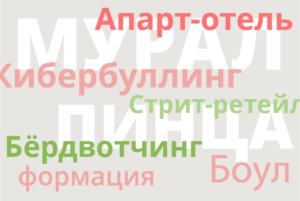 Новый словарь горожанина: пинца, бёрдинг и фуд-активизм