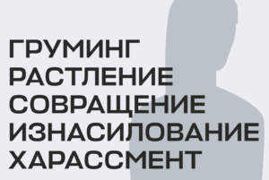 Что такое груминг и чем он отличается от совращения? Словарь сексуализированного насилия над подростками